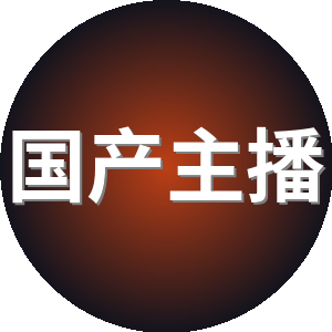 国产主播
